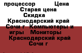 HP-tablet, Windows 10, процессор Intel › Цена ­ 10 000 › Старая цена ­ 13 000 › Скидка ­ 30 - Краснодарский край, Сочи г. Компьютеры и игры » Мониторы   . Краснодарский край,Сочи г.